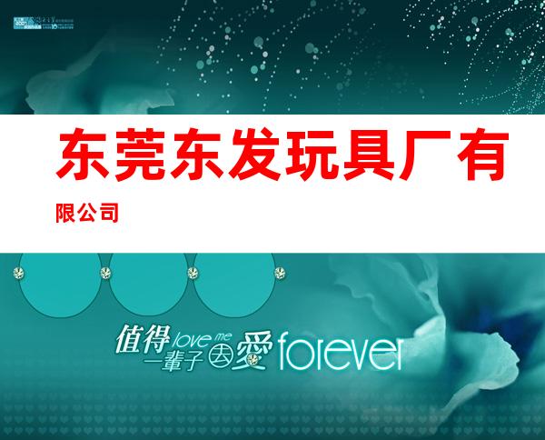 东莞东发玩具厂有限公司
